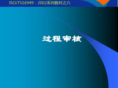 过程审核的规定及流程