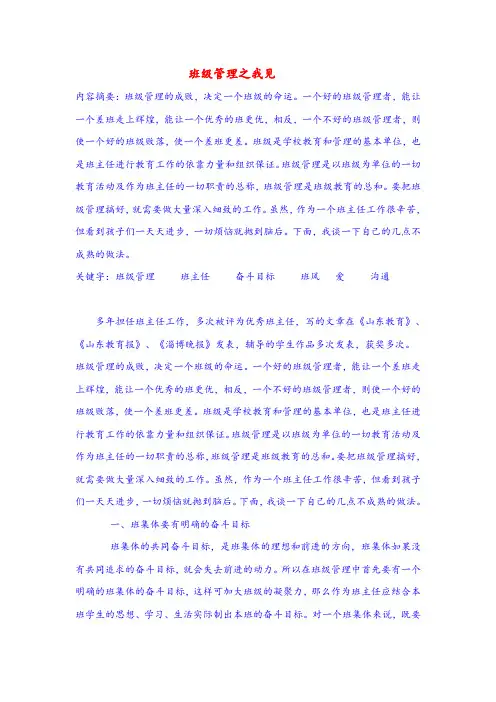 班主任论文：班级管理之我见