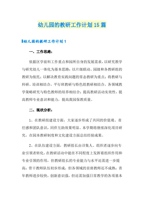幼儿园的教研工作计划15篇