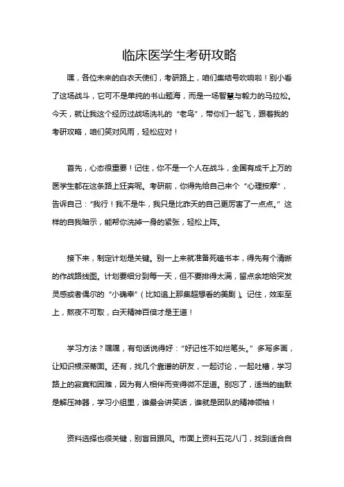 临床医学生考研攻略