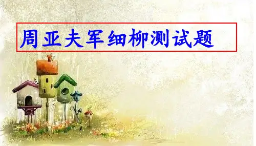 《周亚夫军细柳》测试题(共80页PPT)