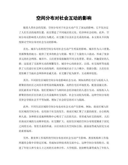空间分布对社会互动的影响