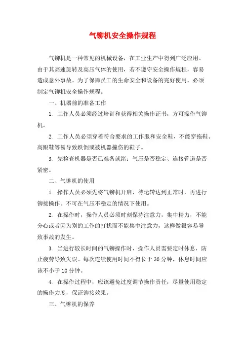 气铆机安全操作规程