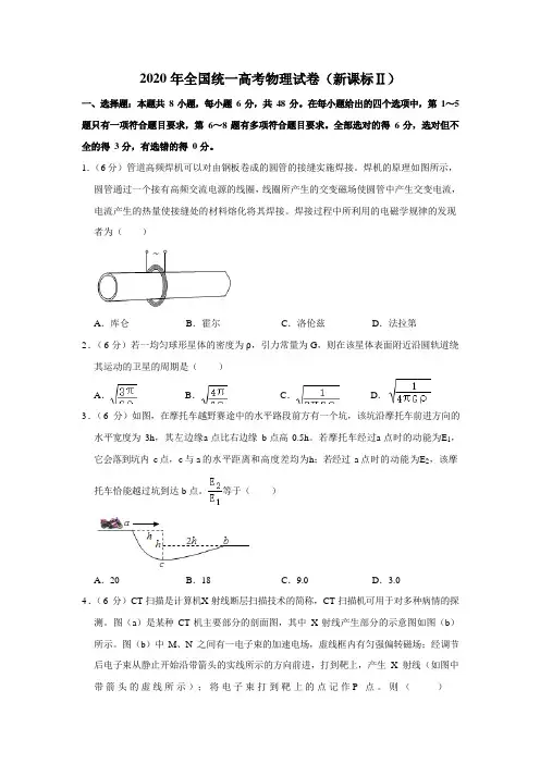 2020年全国统一高考物理试卷(新课标ⅱ)(含解析版)
