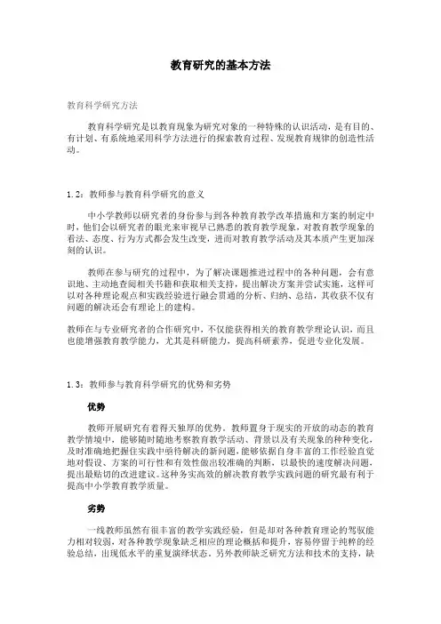 教育研究的基本方法