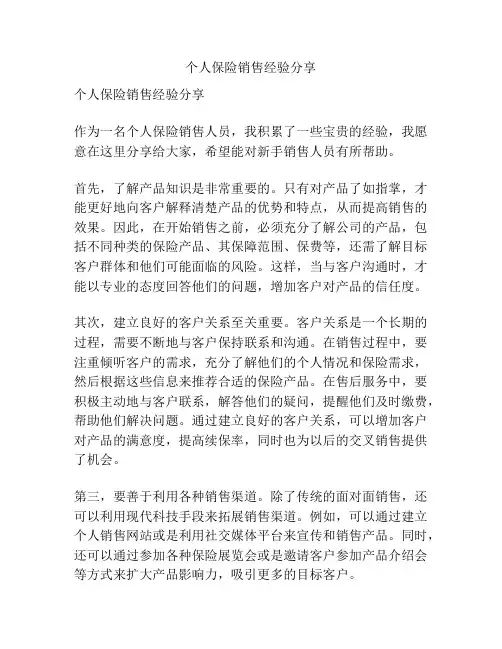 个人保险销售经验分享