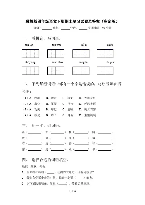 冀教版四年级语文下册期末复习试卷及答案(审定版)