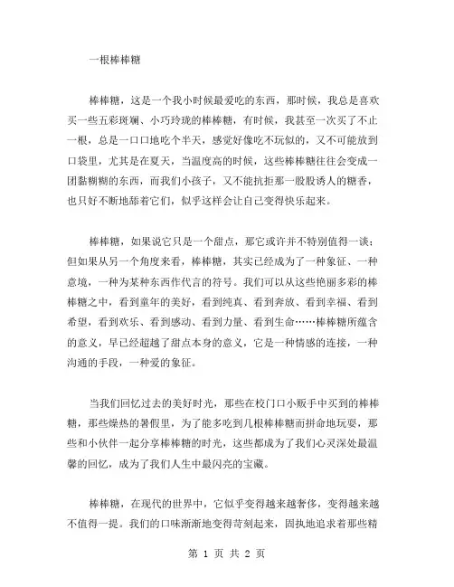 一根棒棒糖作文范文