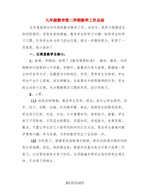 九年级数学第二学期教学工作总结(3篇)