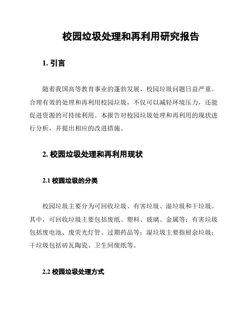 校园垃圾处理和再利用研究报告