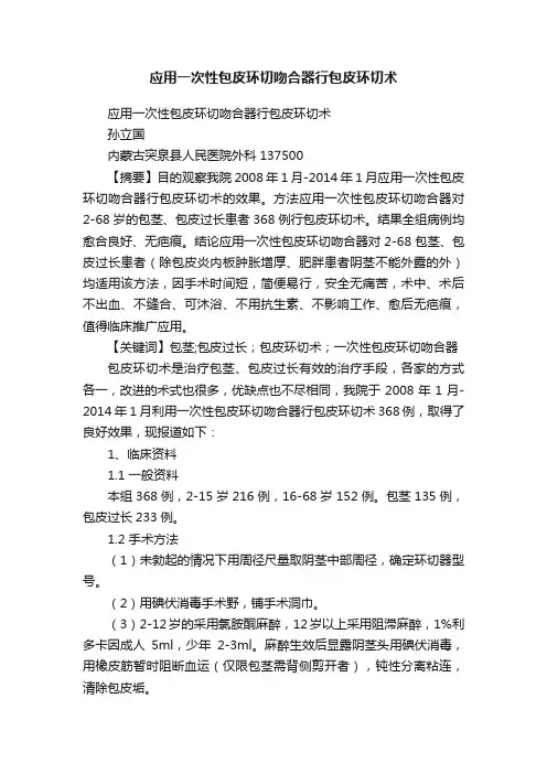 应用一次性包皮环切吻合器行包皮环切术