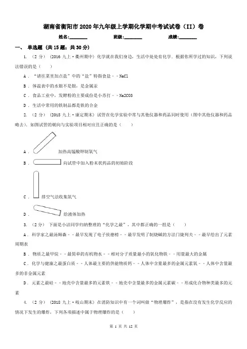 湖南省衡阳市2020年九年级上学期化学期中考试试卷(II)卷