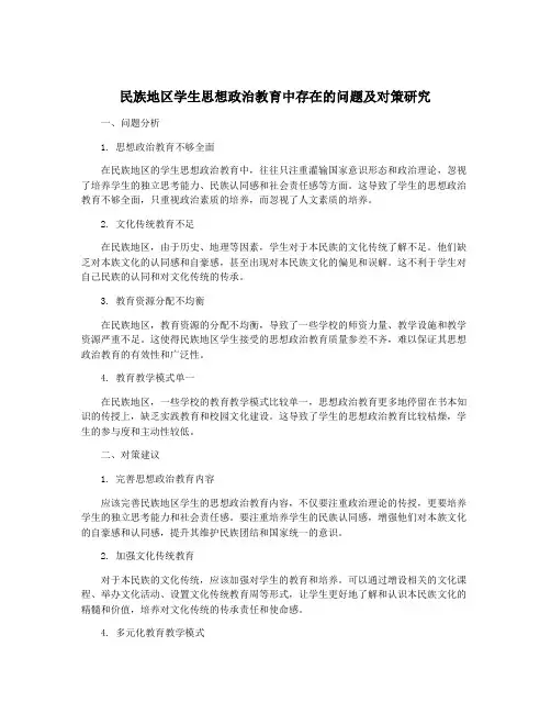 民族地区学生思想政治教育中存在的问题及对策研究