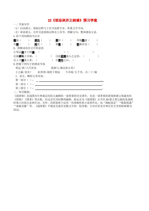 九年级语文下册 第六单元 第22课《邹忌讽齐王纳谏》预习学案(无答案)(新版)新人教版