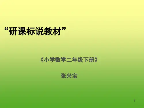 二年级数学下册研课标说教材ppt课件