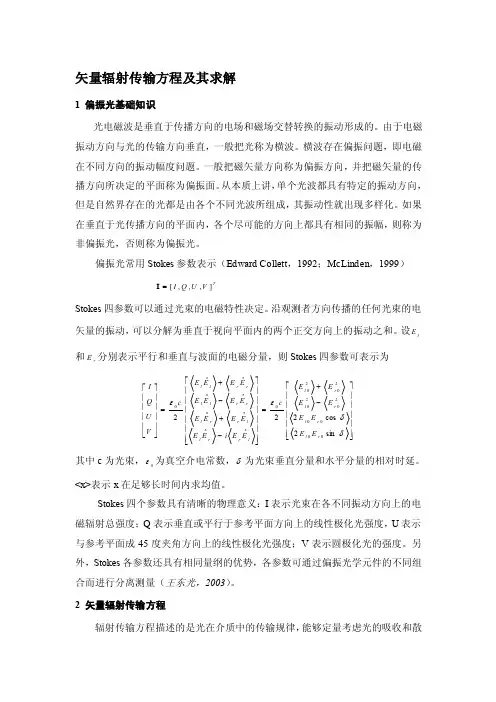 矢量辐射传输方程及其求解