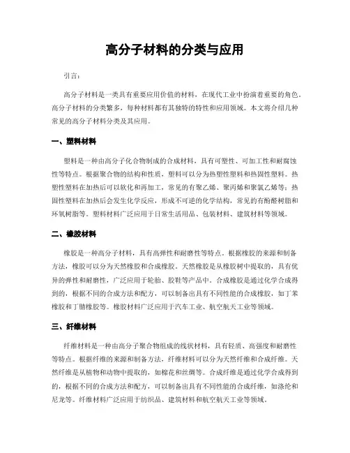 高分子材料的分类与应用