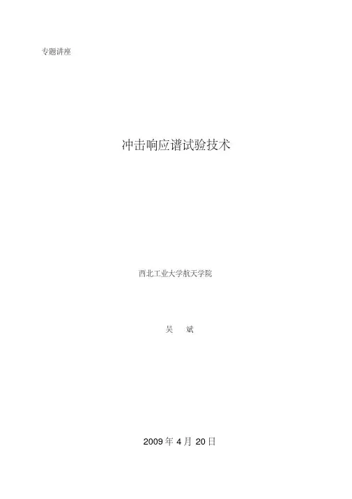 冲击响应谱试验技术