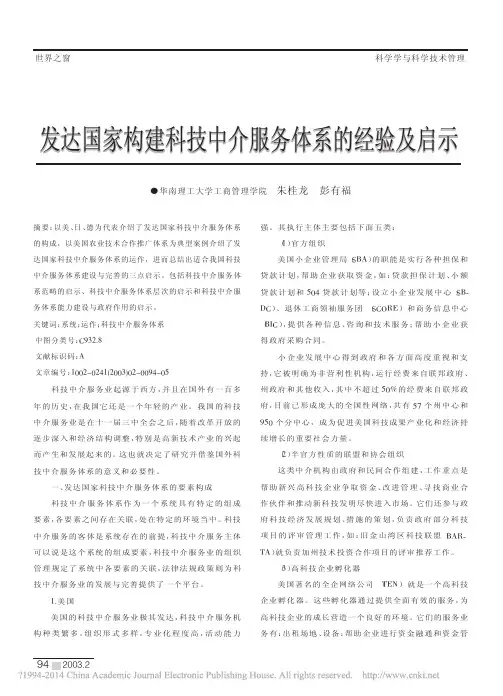 发达国家构建科技中介服务体系的经验及启示_朱桂龙