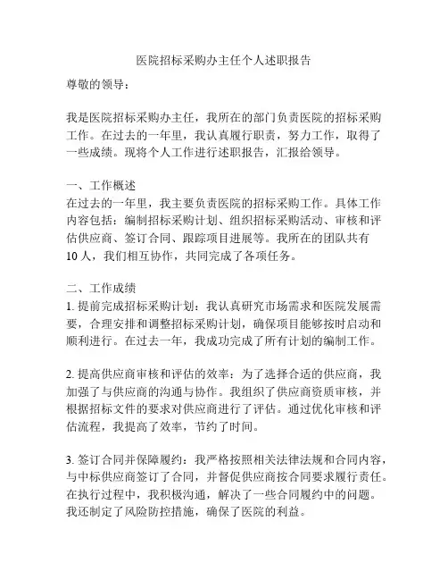 医院招标采购办主任个人述职报告