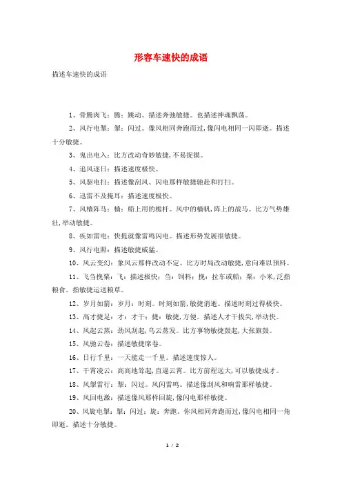 形容车速快的成语