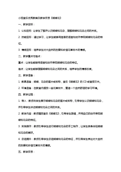 小班音乐教案及教学反思《蝴蝶花》