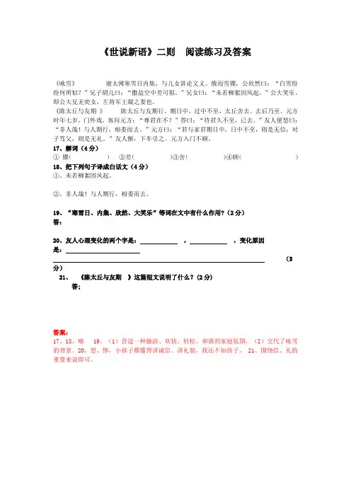 《世说新语》二则(咏雪、陈太丘与友期行)阅读练习及答案4(部编人教版七年级语文上册第8课)