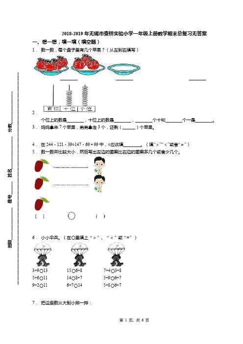 2018-2019年无锡市查桥实验小学一年级上册数学期末总复习无答案