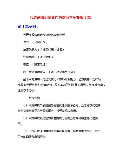 代理商股份制合作协议范本专业版5篇