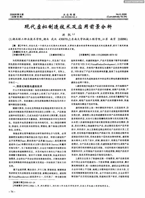 现代虚拟制造技术及应用前景分析
