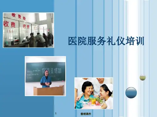 医院保洁员服务礼仪培训