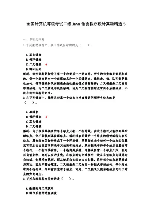 全国计算机等级考试二级Java语言程序设计真题精选5(含答案)