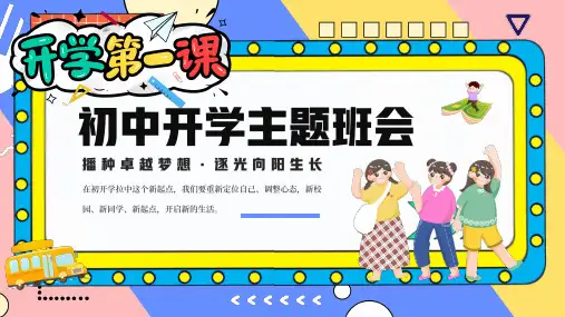 初中开学主题班会 开学第一课(共25张PPT)