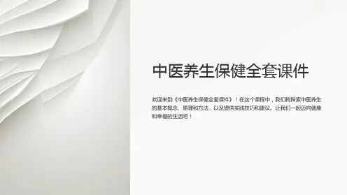 《中医养生保健全套课件》