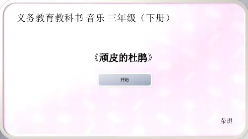 顽皮的杜鹃说课稿