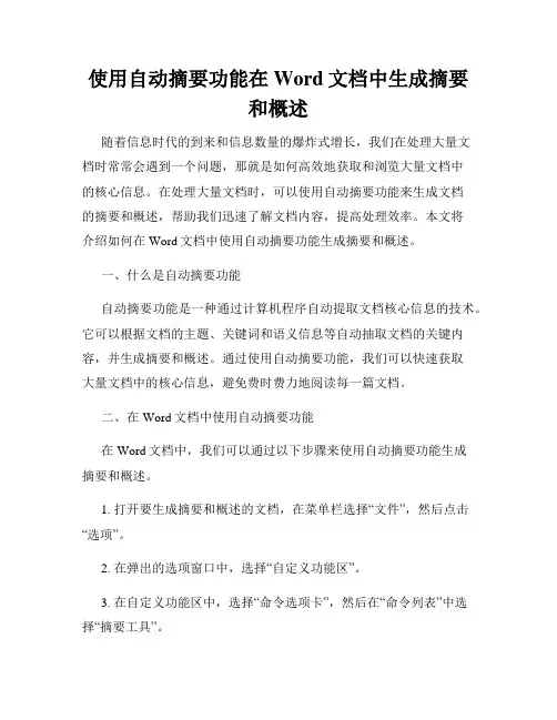 使用自动摘要功能在Word文档中生成摘要和概述