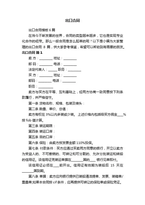 出口合同模板6篇