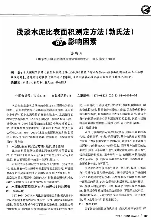 浅谈水泥比表面积测定方法(勃氏法)的影响因素