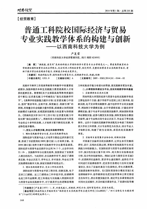 普通工科院校国际经济与贸易专业实践教学体系的构建与创新--以西南科技大学为例