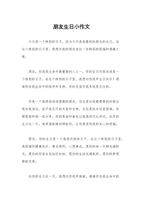 朋友生日小作文
