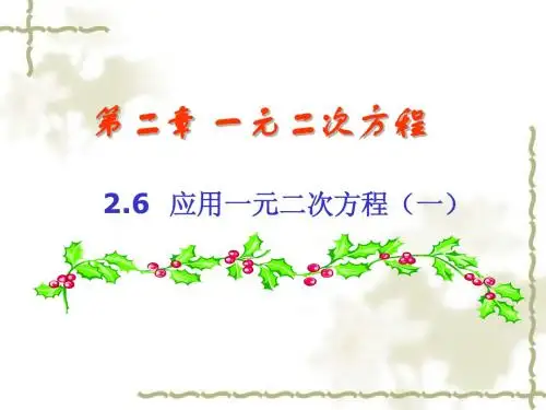 新北师大版九年级数学上2.6《应用一元二次方程》(共2课时)课件