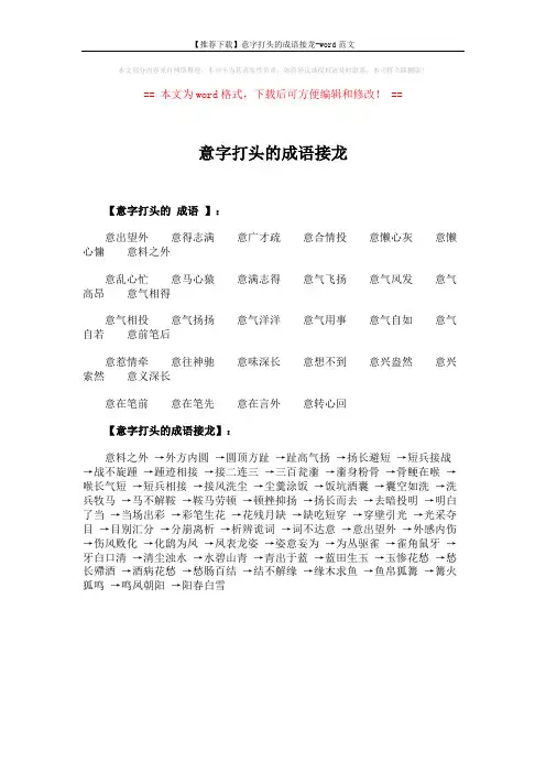【推荐下载】意字打头的成语接龙-word范文 (1页)