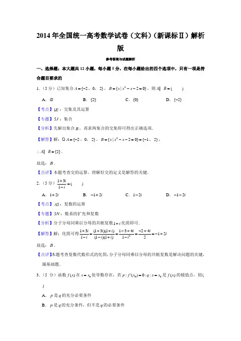 2014年全国统一高考数学试卷(文科)(新课标Ⅱ)解析版