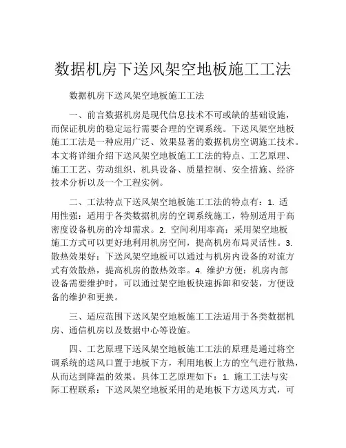 数据机房下送风架空地板施工工法