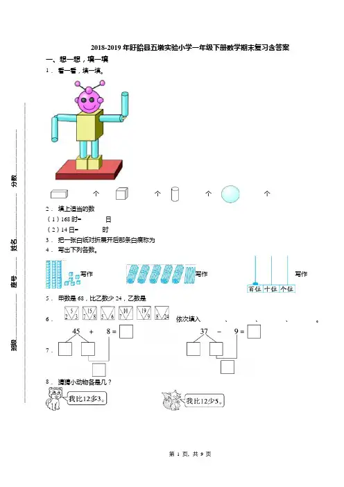 2018-2019年盱眙县五墩实验小学一年级下册数学期末复习含答案