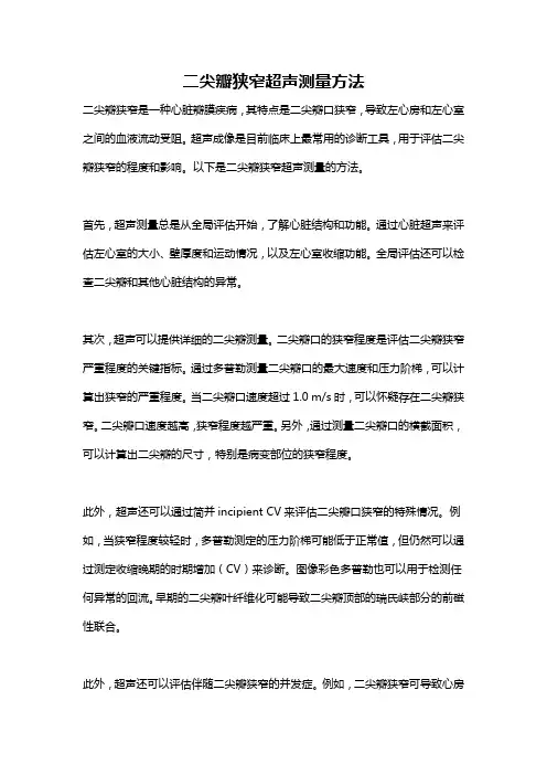 二尖瓣狭窄超声测量方法