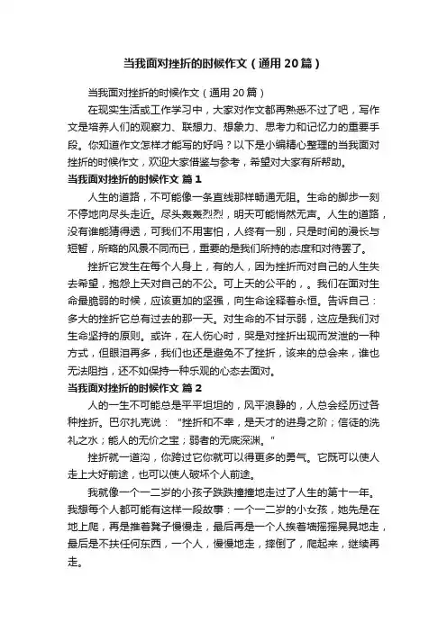 当我面对挫折的时候作文（通用20篇）