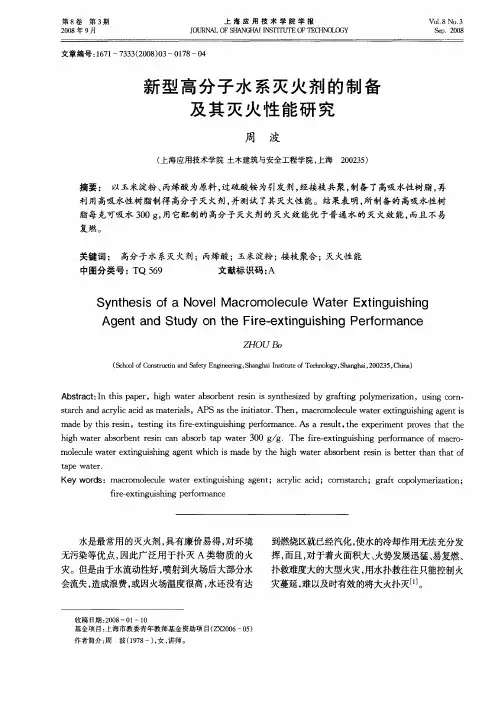新型高分子水系灭火剂的制备及其灭火性能研究