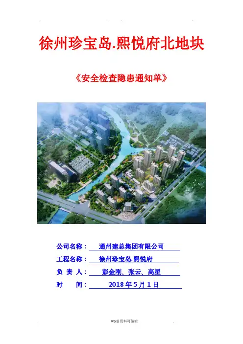 安全检查隐患整改单6.1.8