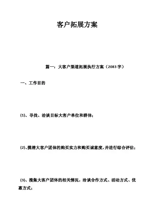 客户拓展方案